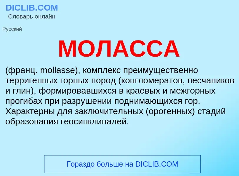 Wat is МОЛАССА - definition