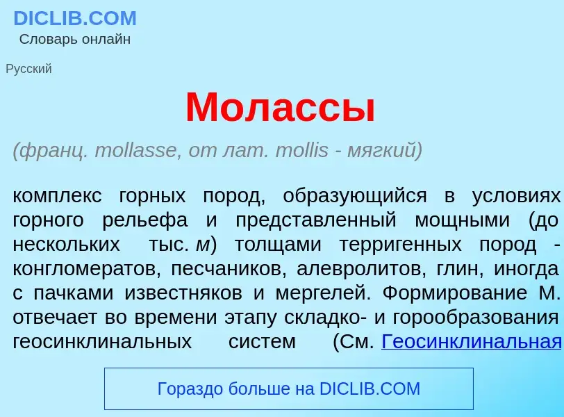 Qu'est-ce que Мол<font color="red">а</font>ссы - définition