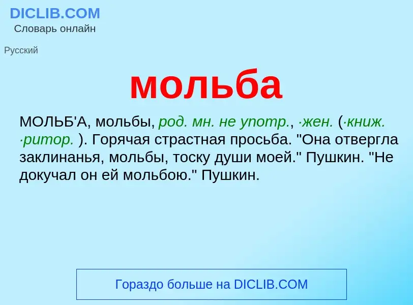 Wat is мольба - definition