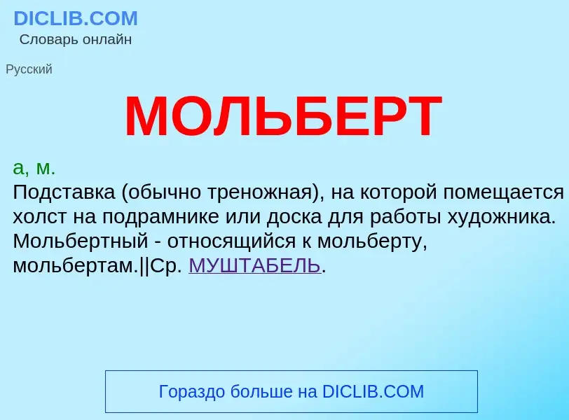 What is МОЛЬБЕРТ - meaning and definition