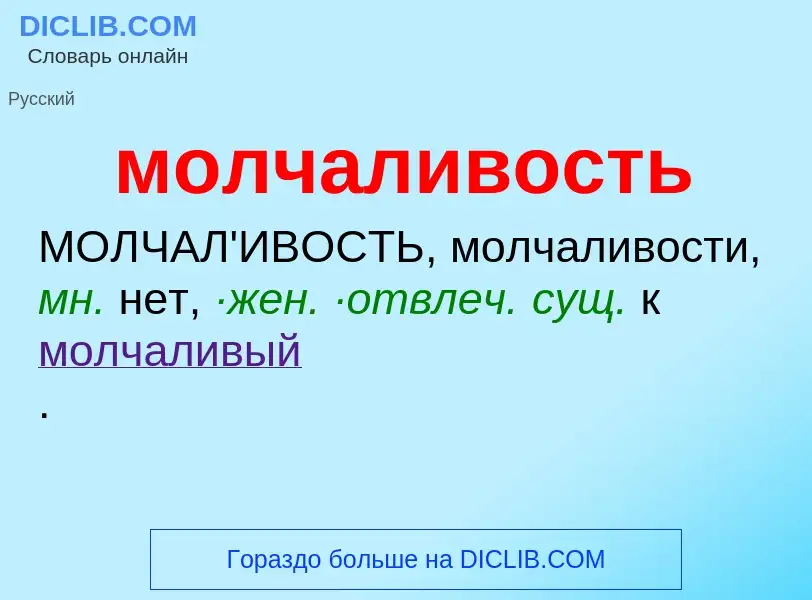 Wat is молчаливость - definition