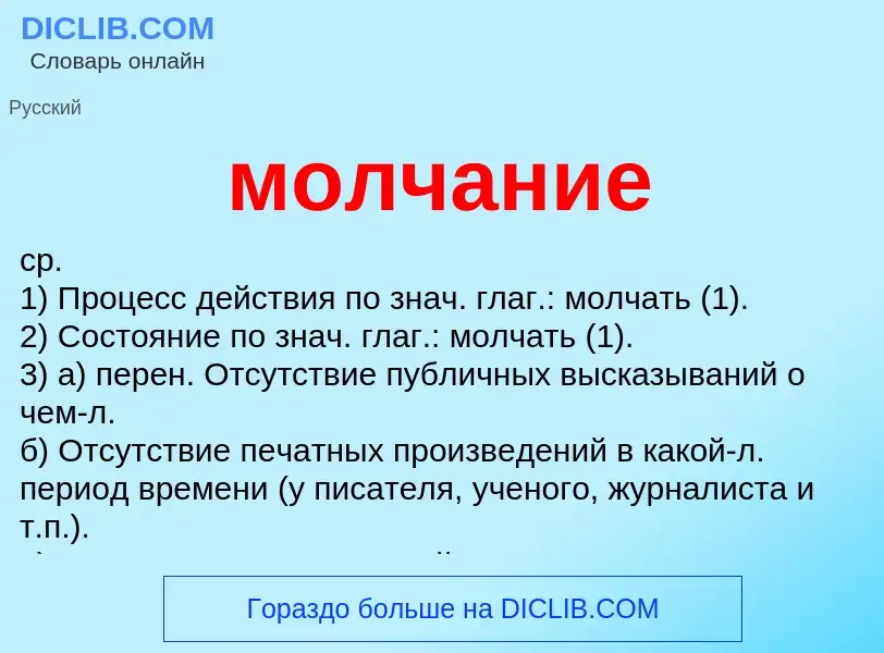 Wat is молчание - definition