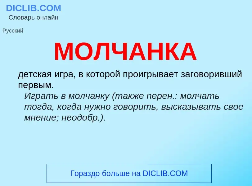 Wat is МОЛЧАНКА - definition