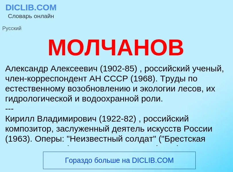 What is МОЛЧАНОВ - definition