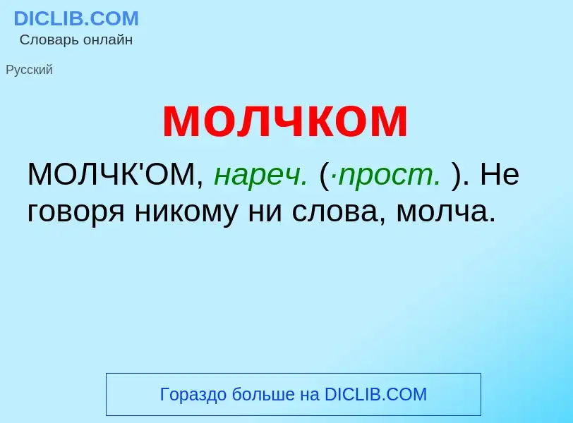 O que é молчком - definição, significado, conceito