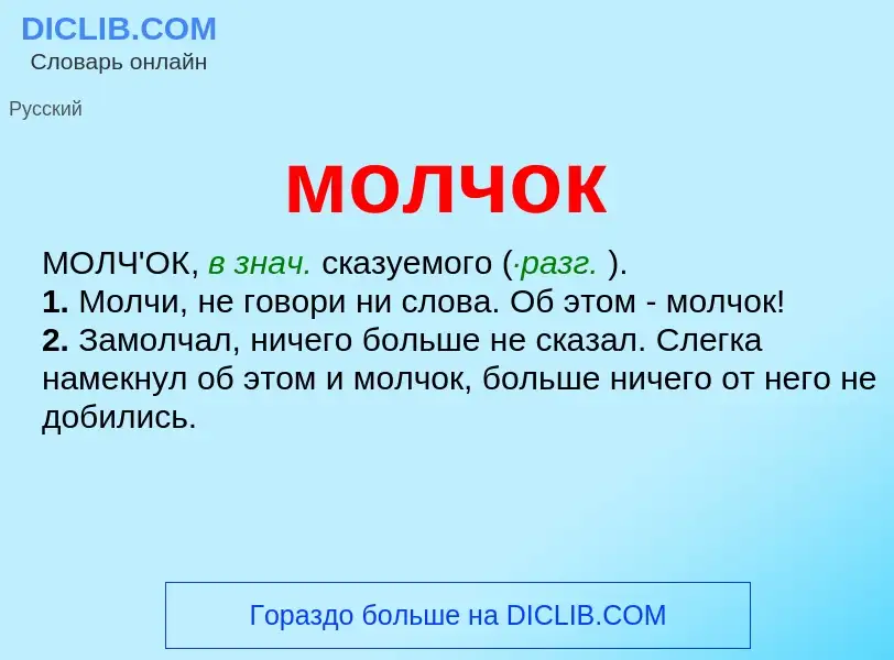 Wat is молчок - definition