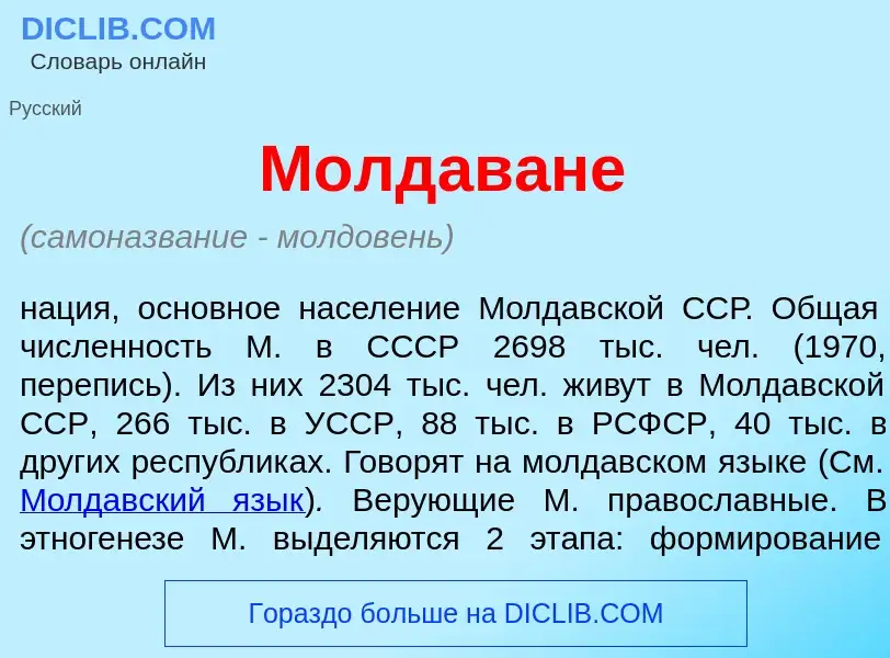 What is Молдав<font color="red">а</font>не - meaning and definition