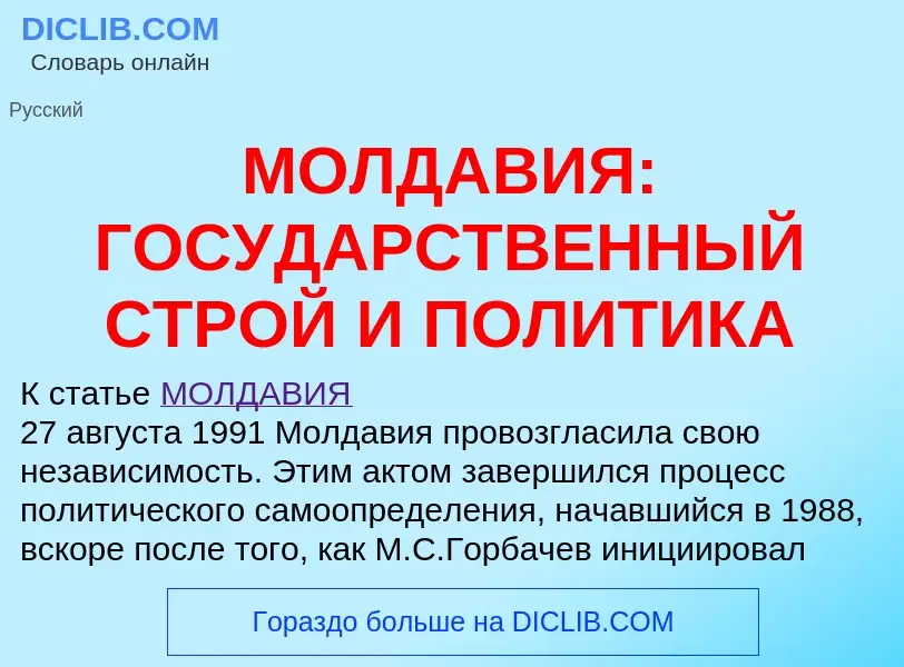 Что такое МОЛДАВИЯ: ГОСУДАРСТВЕННЫЙ СТРОЙ И ПОЛИТИКА - определение