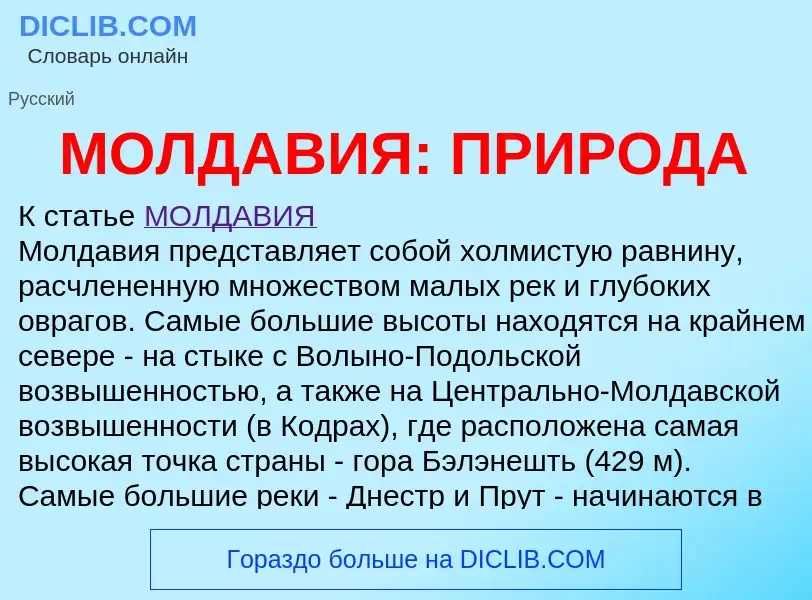 Что такое МОЛДАВИЯ: ПРИРОДА - определение