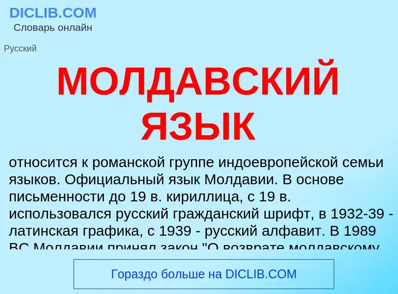 ¿Qué es МОЛДАВСКИЙ ЯЗЫК? - significado y definición