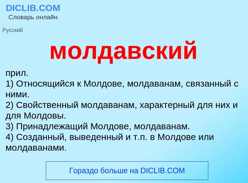 Wat is молдавский - definition