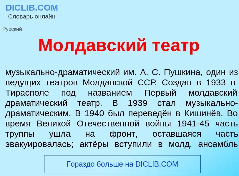 Что такое Молд<font color="red">а</font>вский те<font color="red">а</font>тр - определение