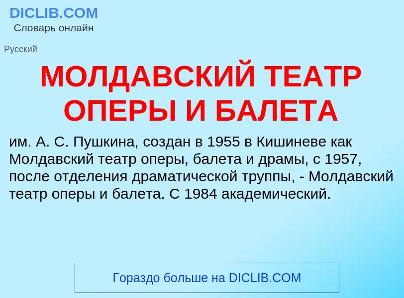 Was ist МОЛДАВСКИЙ ТЕАТР ОПЕРЫ И БАЛЕТА - Definition