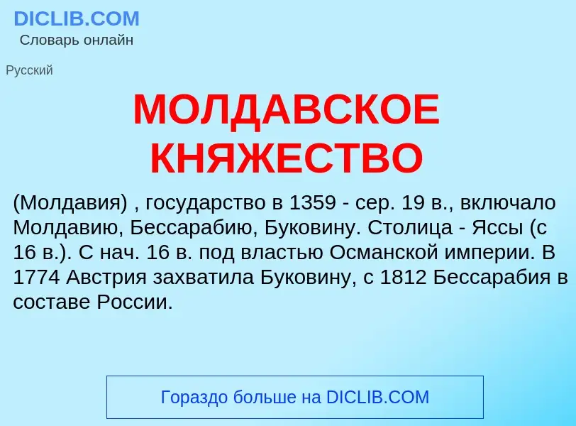 Что такое МОЛДАВСКОЕ КНЯЖЕСТВО - определение