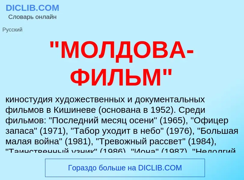 What is "МОЛДОВА-ФИЛЬМ" - meaning and definition