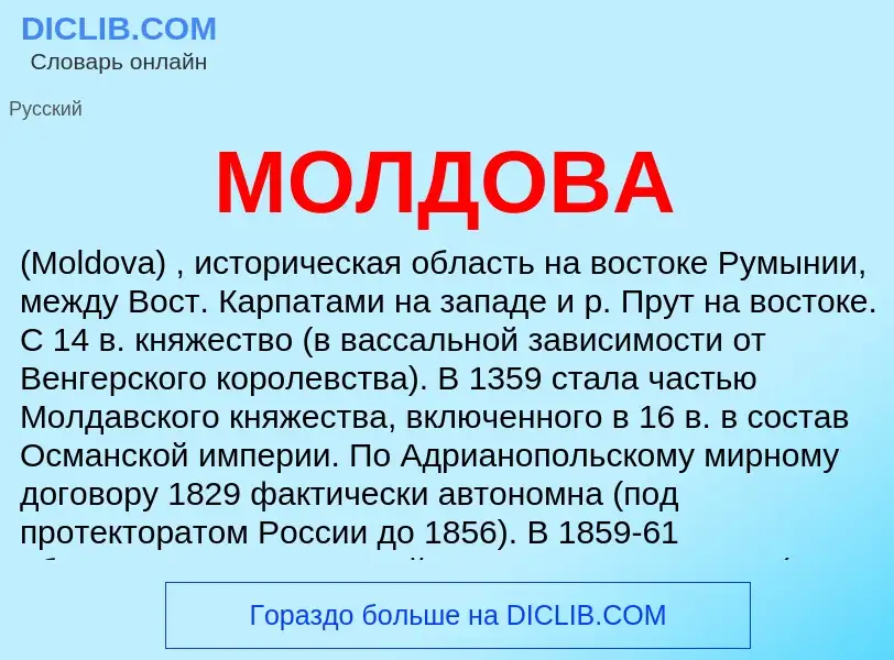 What is МОЛДОВА - meaning and definition