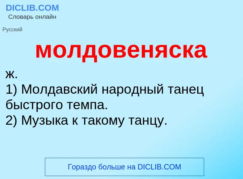 ¿Qué es молдовеняска? - significado y definición