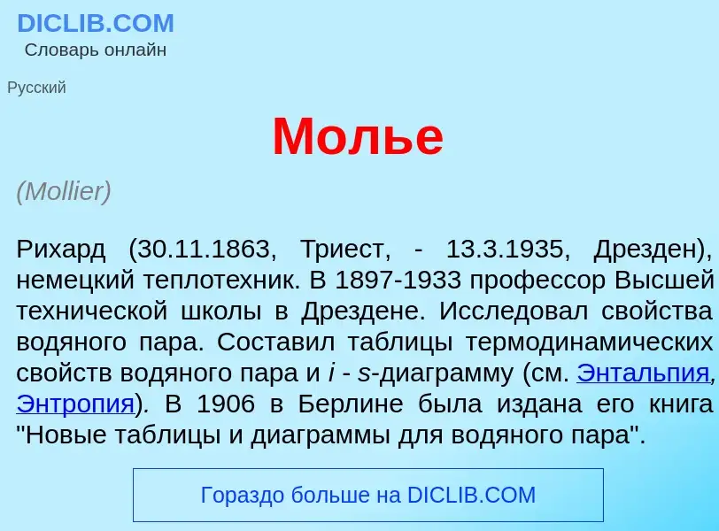 What is Моль<font color="red">е</font> - meaning and definition