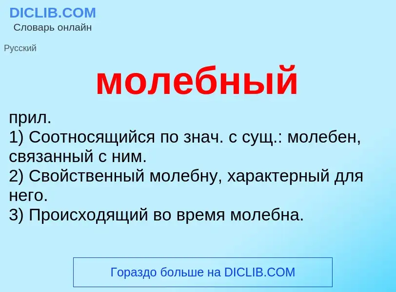 Wat is молебный - definition