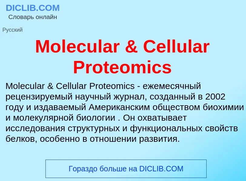 Что такое Molecular & Cellular Proteomics - определение