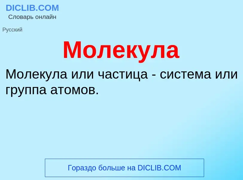 What is Молекула - definition