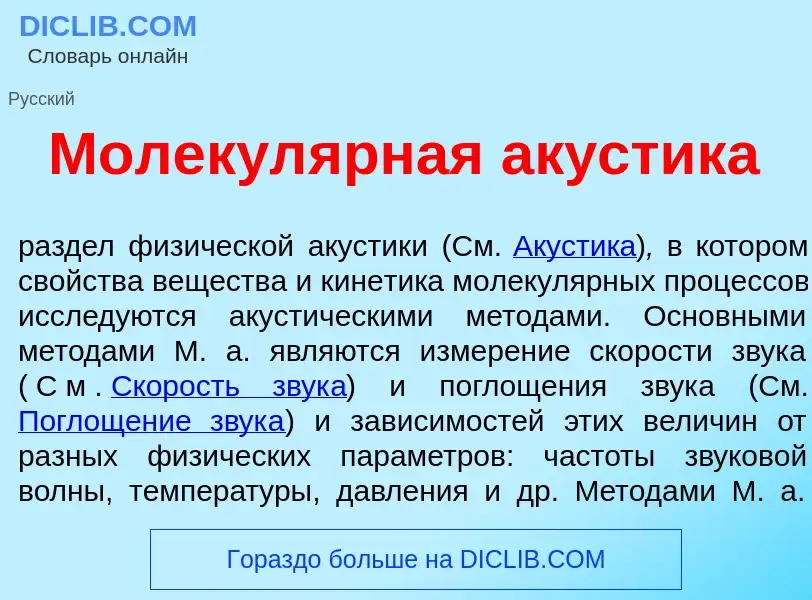 Что такое Молекул<font color="red">я</font>рная ак<font color="red">у</font>стика - определение