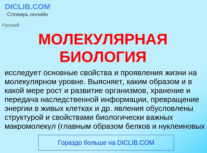 What is МОЛЕКУЛЯРНАЯ БИОЛОГИЯ - definition