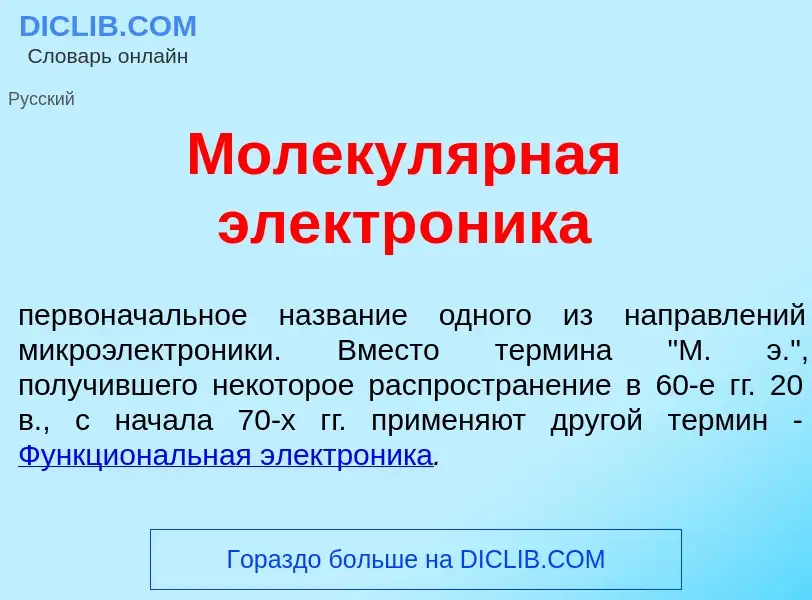 What is Молекул<font color="red">я</font>рная электр<font color="red">о</font>ника - definition