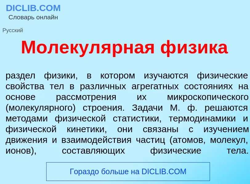 What is Молекул<font color="red">я</font>рная ф<font color="red">и</font>зика - definition