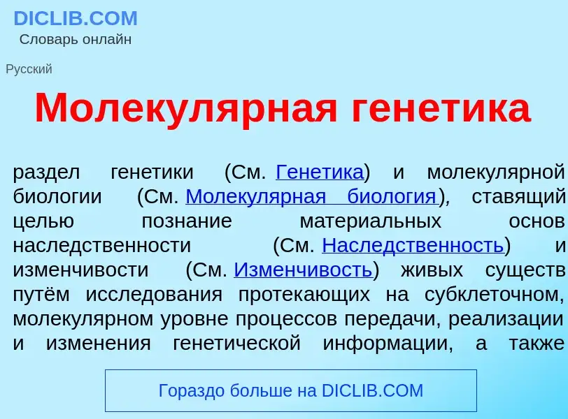 Qu'est-ce que Молекул<font color="red">я</font>рная ген<font color="red">е</font>тика - définition