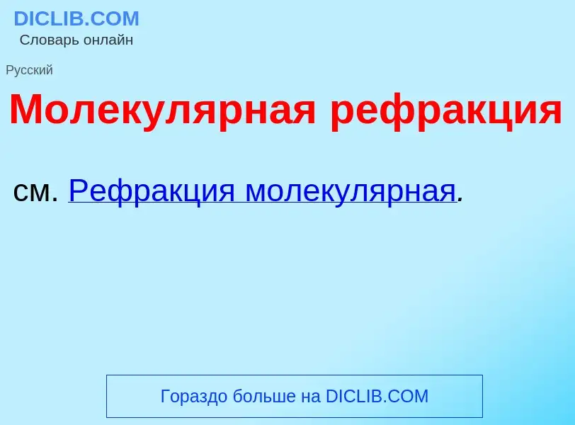 Wat is Молекул<font color="red">я</font>рная рефр<font color="red">а</font>кция - definition