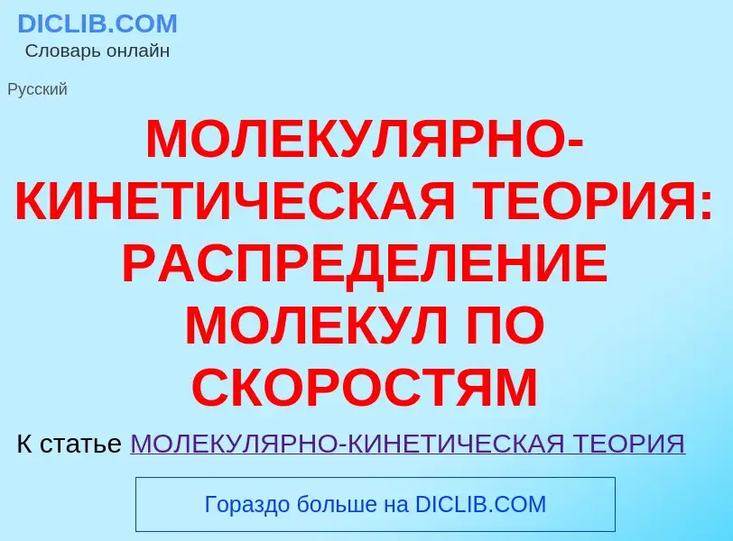 ¿Qué es МОЛЕКУЛЯРНО-КИНЕТИЧЕСКАЯ ТЕОРИЯ: РАСПРЕДЕЛЕНИЕ МОЛЕКУЛ ПО СКОРОСТЯМ? - significado y definic