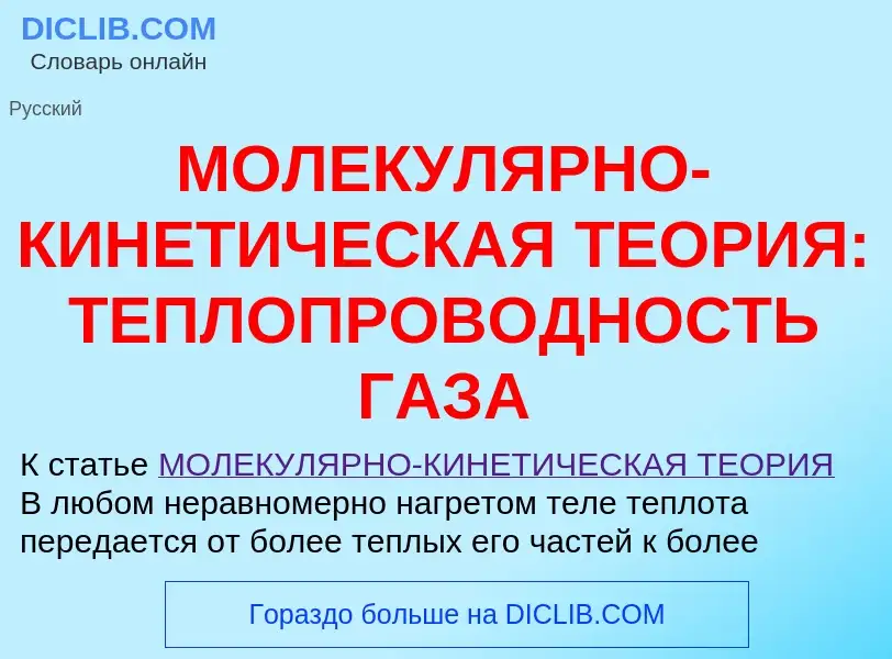 ¿Qué es МОЛЕКУЛЯРНО-КИНЕТИЧЕСКАЯ ТЕОРИЯ: ТЕПЛОПРОВОДНОСТЬ ГАЗА? - significado y definición