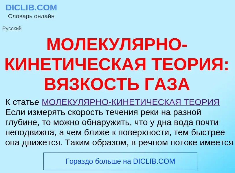 ¿Qué es МОЛЕКУЛЯРНО-КИНЕТИЧЕСКАЯ ТЕОРИЯ: ВЯЗКОСТЬ ГАЗА? - significado y definición