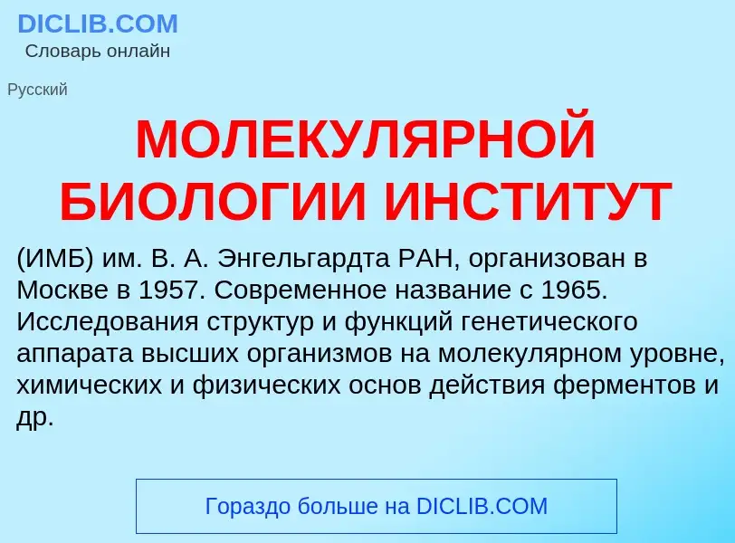 Was ist МОЛЕКУЛЯРНОЙ БИОЛОГИИ ИНСТИТУТ - Definition