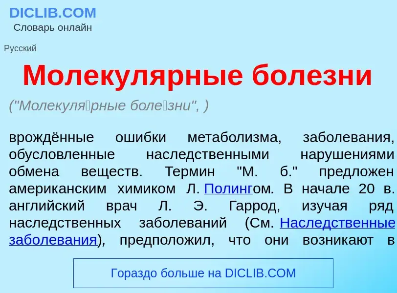 O que é Молекул<font color="red">я</font>рные бол<font color="red">е</font>зни - definição, signific