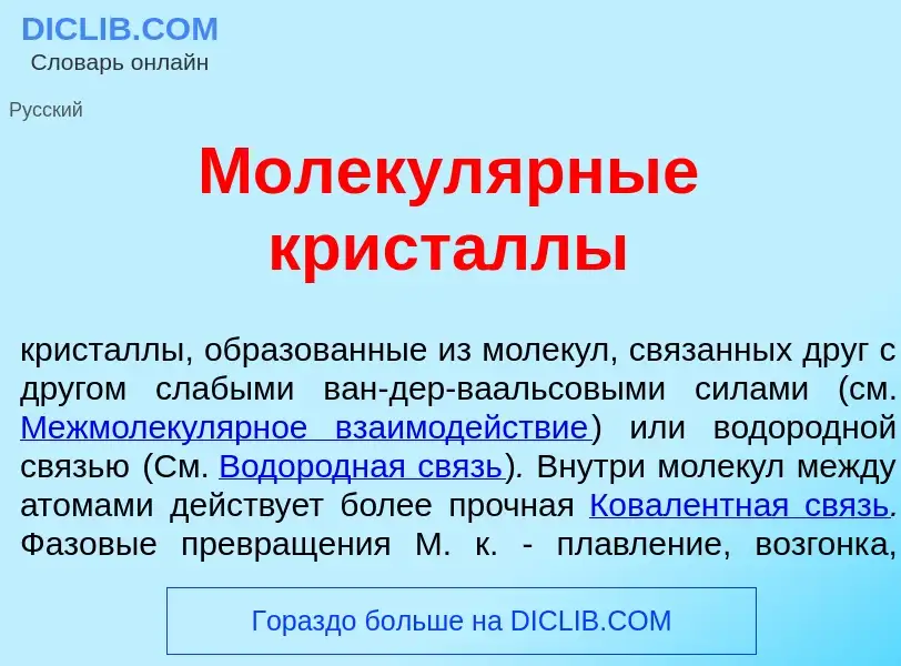 Qu'est-ce que Молекул<font color="red">я</font>рные крист<font color="red">а</font>ллы - définition