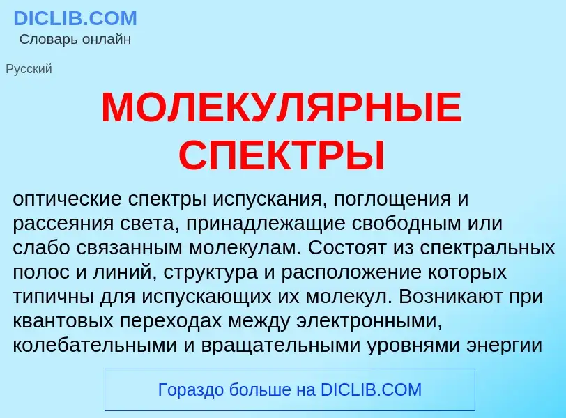 Wat is МОЛЕКУЛЯРНЫЕ СПЕКТРЫ - definition