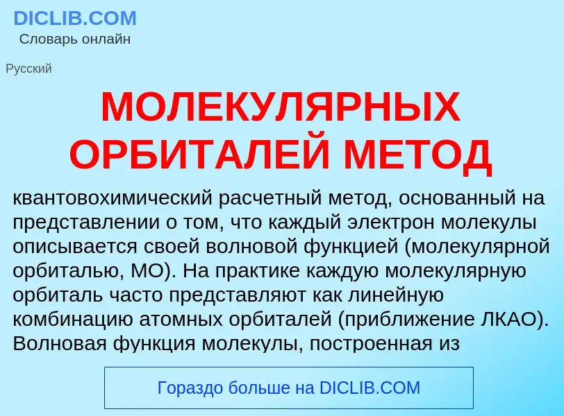 Qu'est-ce que МОЛЕКУЛЯРНЫХ ОРБИТАЛЕЙ МЕТОД - définition