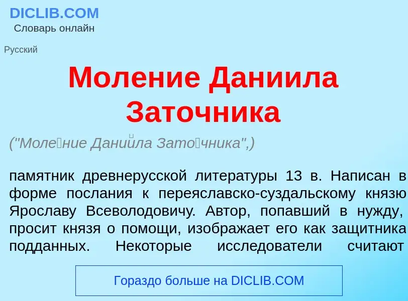 Что такое Мол<font color="red">е</font>ние Дани<font color="red">и</font>ла Зат<font color="red">о</