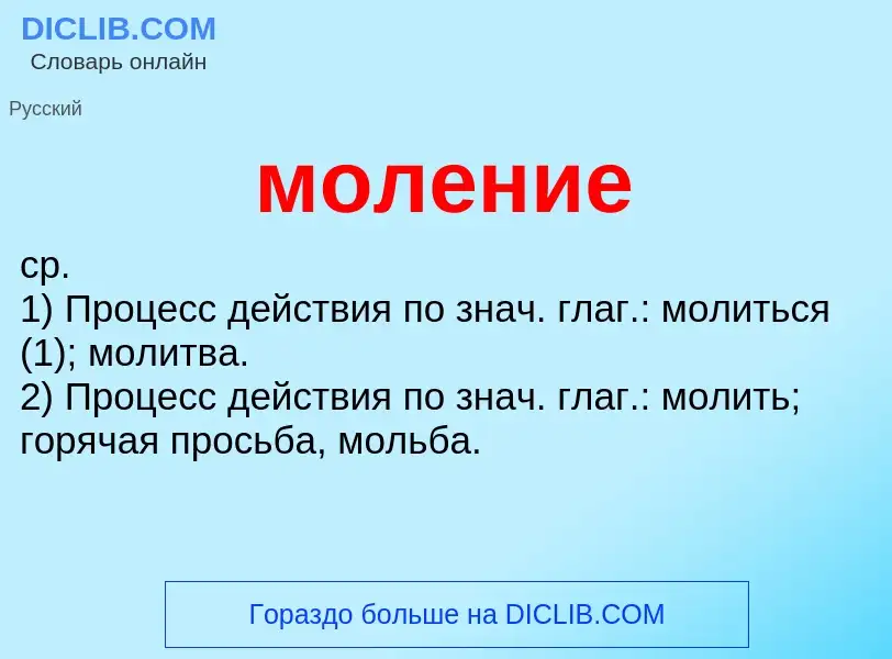 Wat is моление - definition