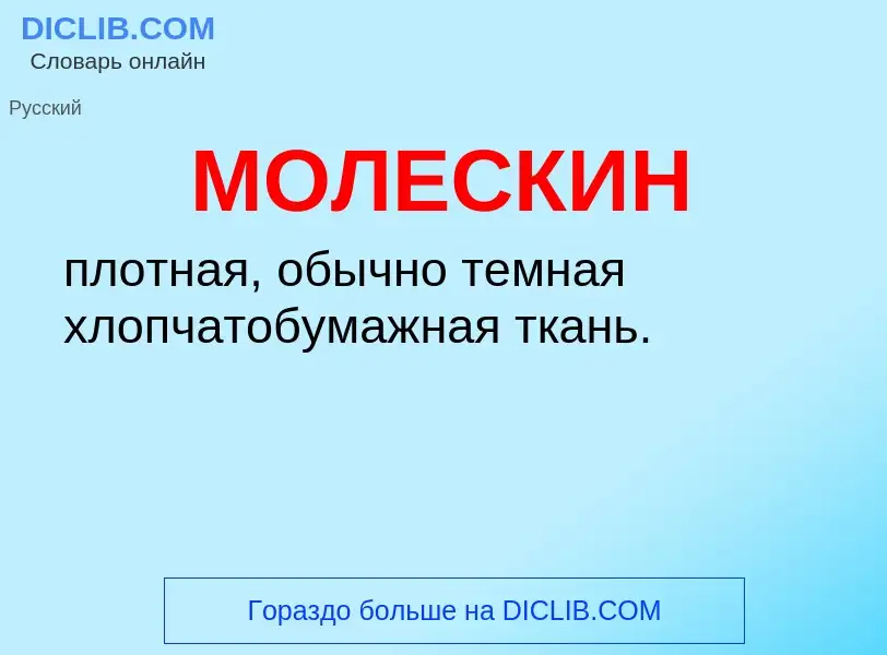 Что такое МОЛЕСКИН - определение