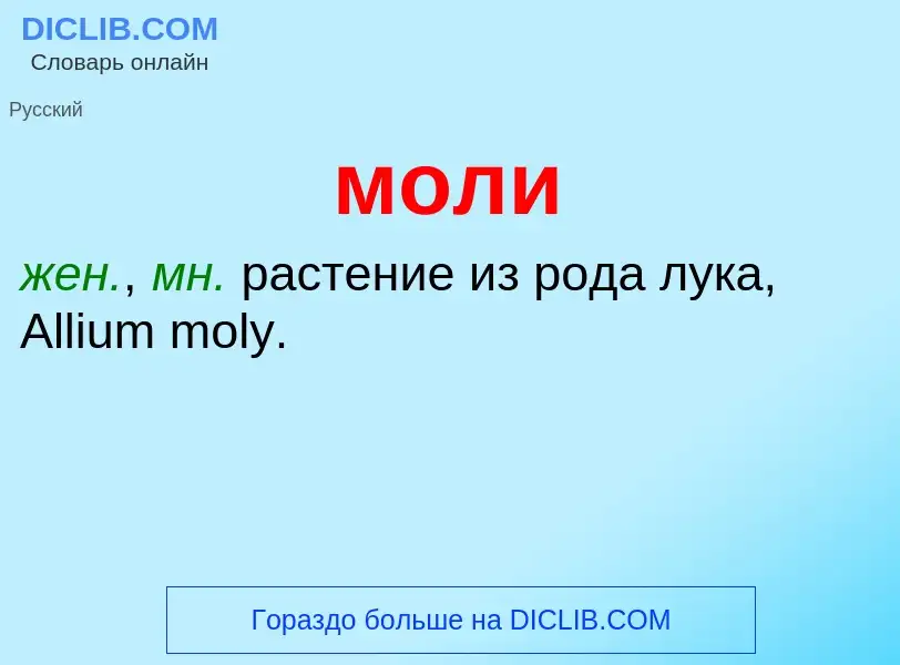 ¿Qué es моли? - significado y definición