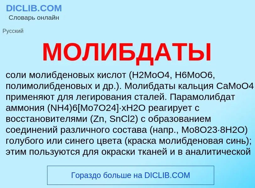 O que é МОЛИБДАТЫ - definição, significado, conceito