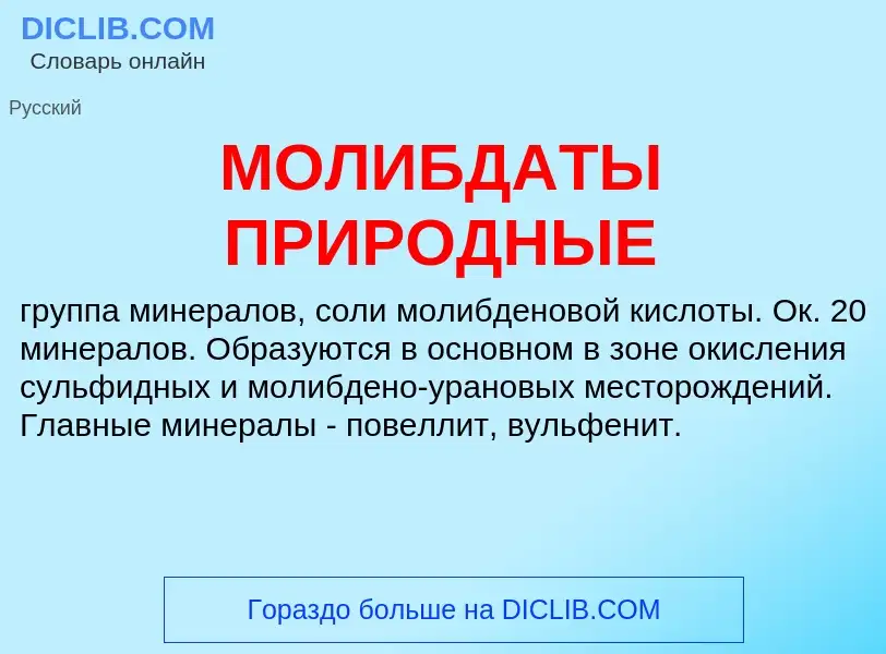 O que é МОЛИБДАТЫ ПРИРОДНЫЕ - definição, significado, conceito