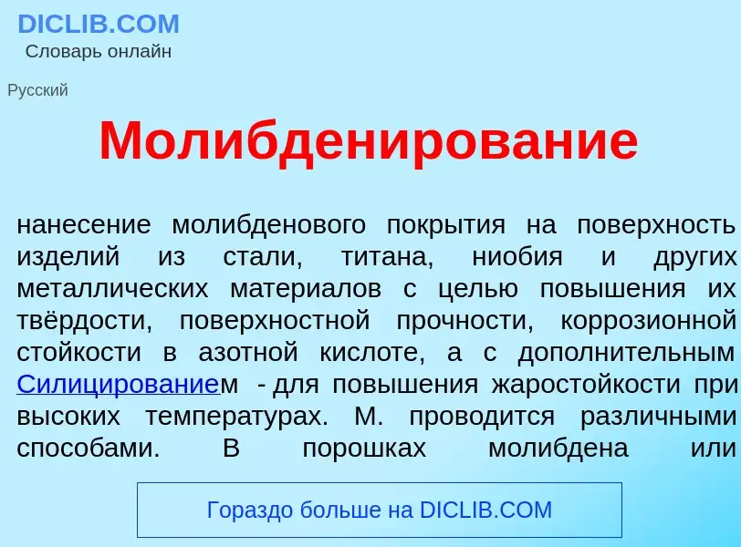 What is Молибден<font color="red">и</font>рование - definition