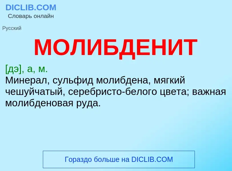 ¿Qué es МОЛИБДЕНИТ? - significado y definición