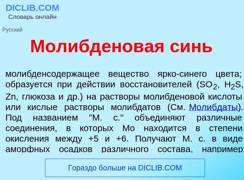 Wat is Молибд<font color="red">е</font>новая синь - definition