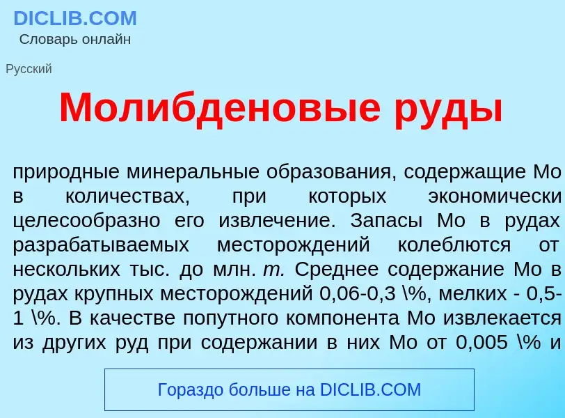 What is Молибд<font color="red">е</font>новые р<font color="red">у</font>ды - meaning and definition