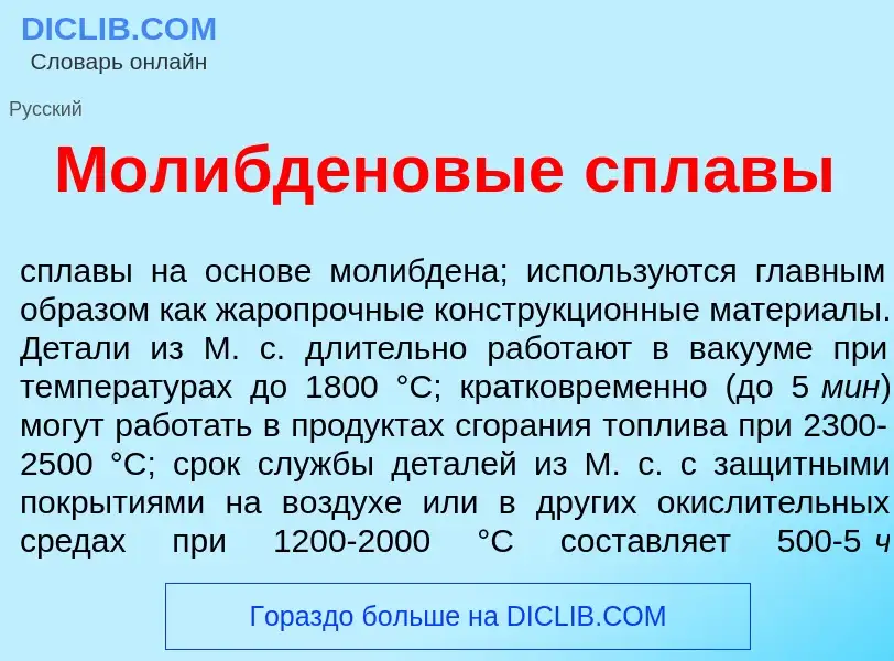 Что такое Молибд<font color="red">е</font>новые спл<font color="red">а</font>вы - определение